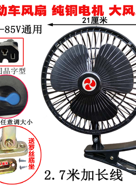 电动瓶车风扇三轮车小电扇48v60v72伏12-85V通用餐车摆摊夜市风扇