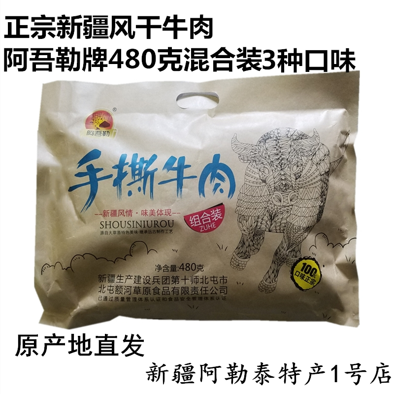 正宗新疆特产阿吾勒480克混合装原味孜然香辣 风干手撕牛肉干包邮