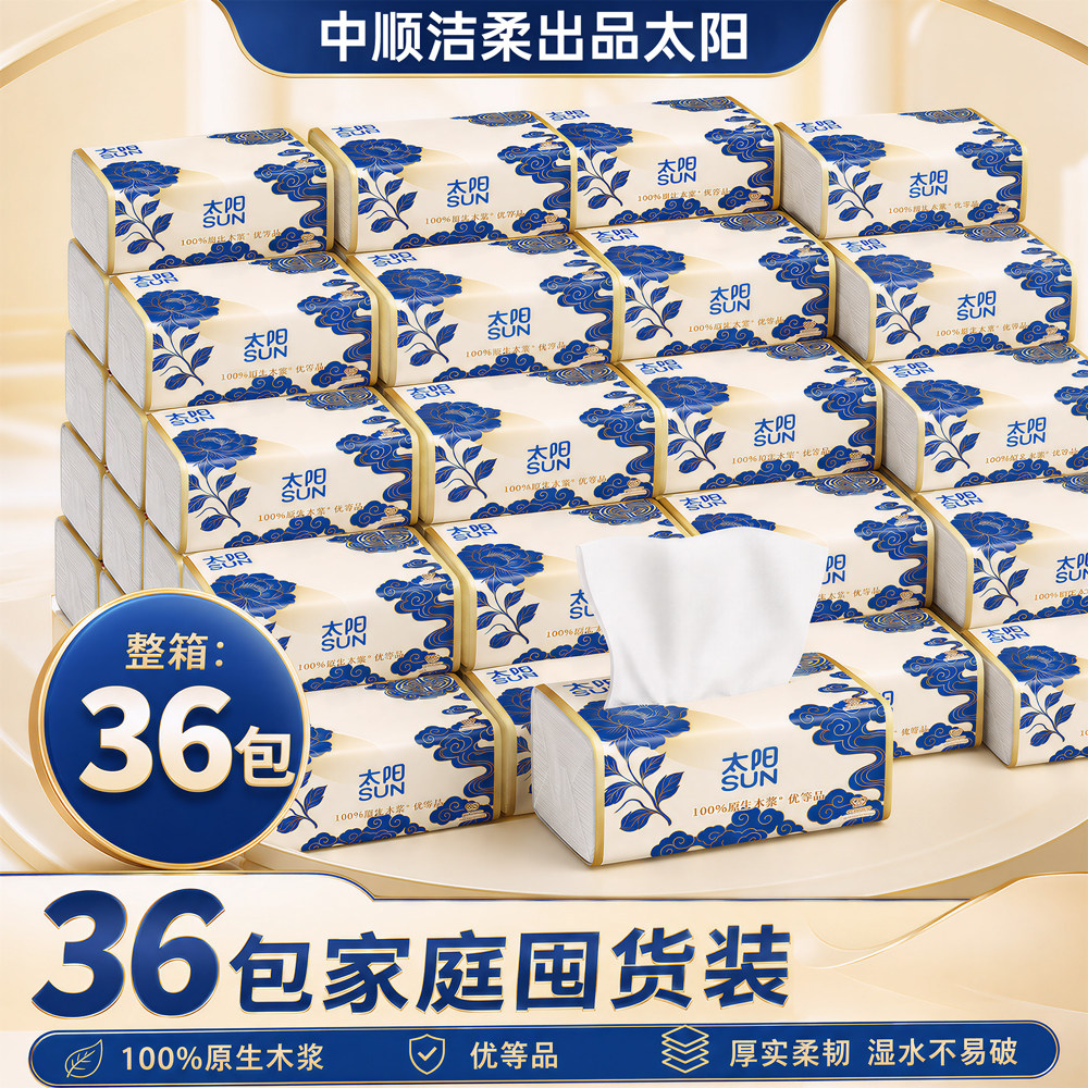 中顺洁柔出品太阳抽纸4层75抽36包家用原生木浆实惠装整箱餐巾纸