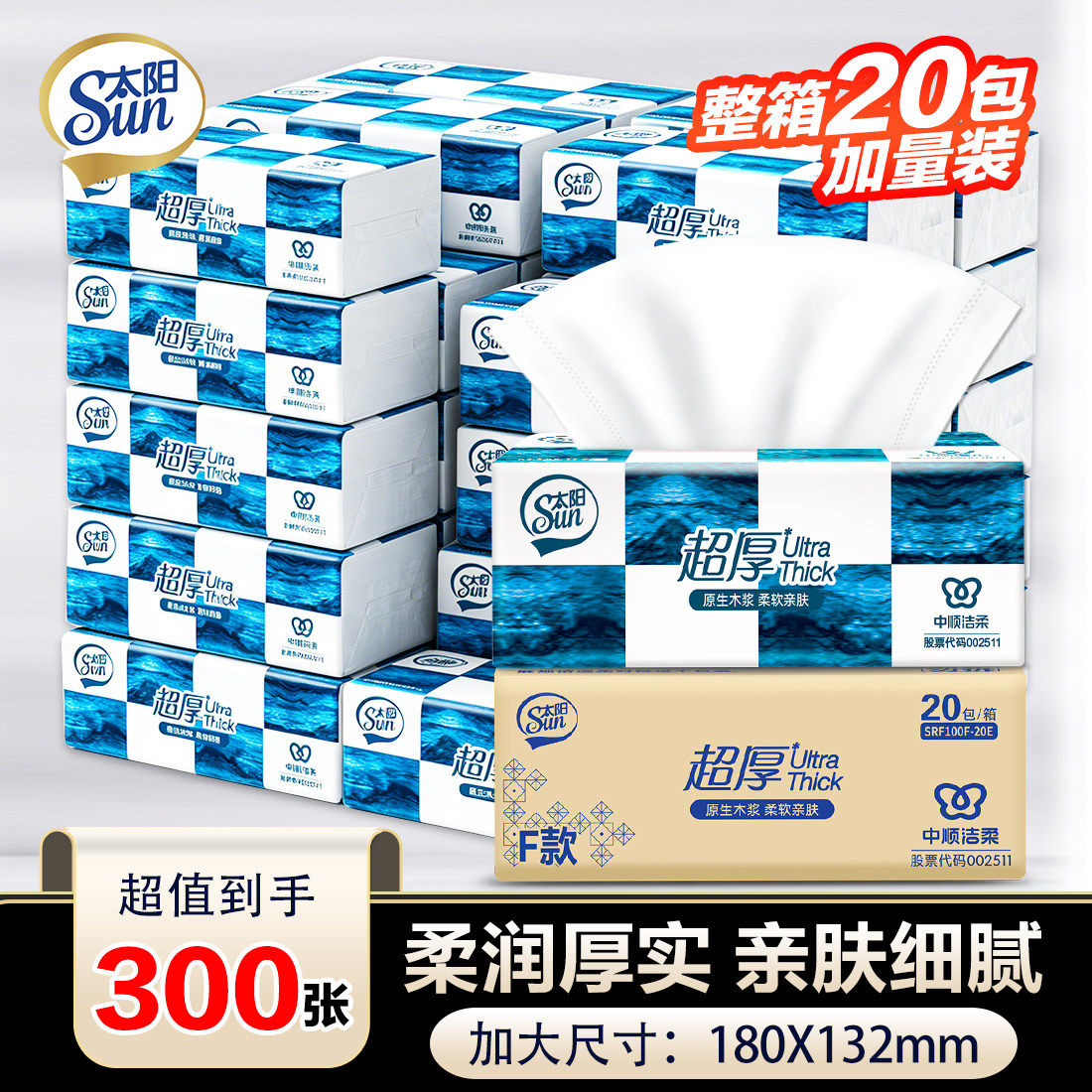 中顺洁柔出品太阳抽纸3层100抽20包家用原生木浆实惠装整箱餐巾纸