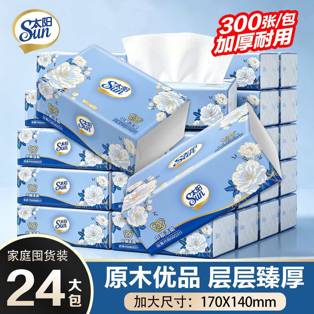 中顺洁柔出品太阳抽纸3层100抽24包家用原生木浆实惠装整箱餐巾纸