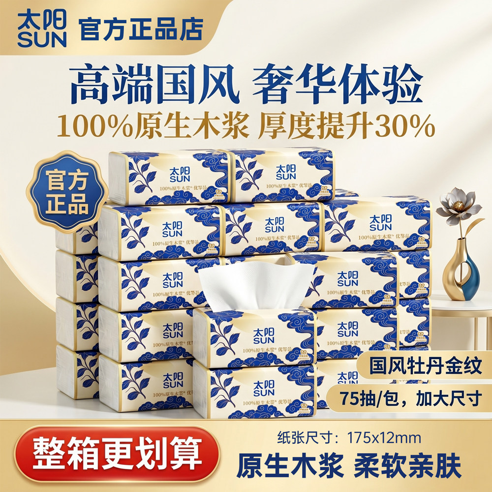 中顺洁柔出品太阳抽纸4层75抽36包家用原生木浆实惠装整箱餐巾纸