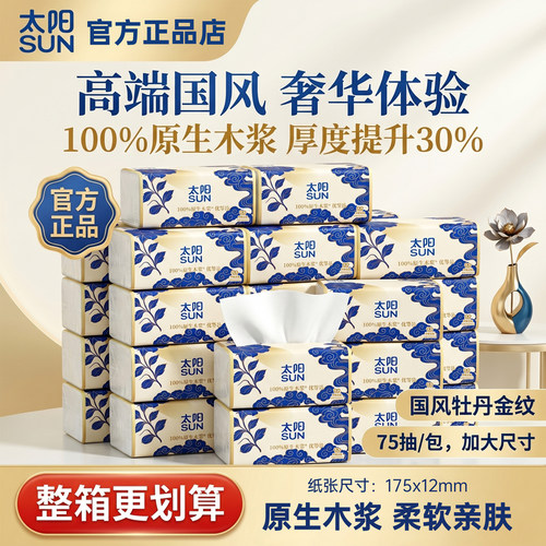 中顺洁柔出品太阳抽纸4层75抽36包家用原生木浆实惠装整箱餐巾纸