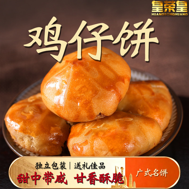 【广州名饼】正宗鸡仔酥饼软糯广东名饼糕点零食特产聚会送礼年货