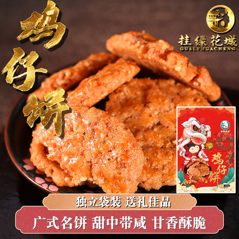 【挂绿花城官方】正宗鸡仔饼鸡仔酥广东名饼糕点特产包装送礼年货图片