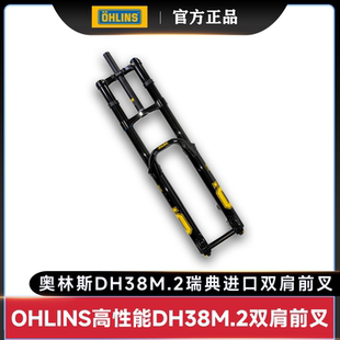 OHLINS奥林斯DH38M.2 200MM行程超高性能速降软尾山地车双肩前叉