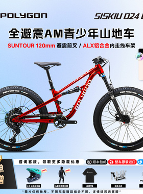 POLYGON SISKIU D24 EVO进口儿童软尾山地车碟刹气压避震男女24寸