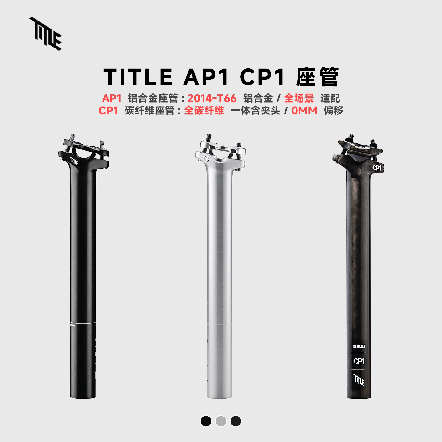 加拿大进口TITLE AP1铝合金座管CP1碳纤维座杆30.9/31.6/34.9