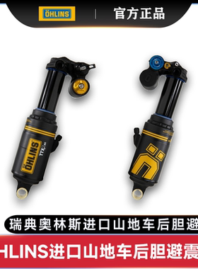 OHLINS瑞典进口奥林斯TTX2AIR全地形山地车气压后胆可调节避震器
