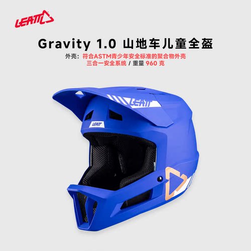 LEATTGRAVITY1.0儿童山地全盔
