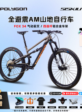 POLYGON SISKIU T8进口软尾山地车AM速降全地形碟刹27.5寸/29整车