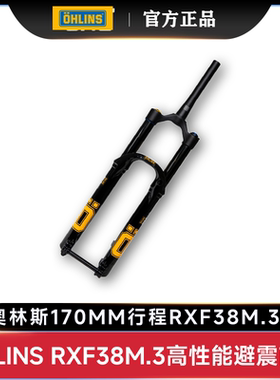 瑞典OHLINS奥林斯RXF38 M.3Air29全地形山地车赛事级性能气压前叉