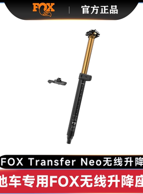 山地车FOX Transfet Neo超长续航7系铝合金材质无线升降座管31.6