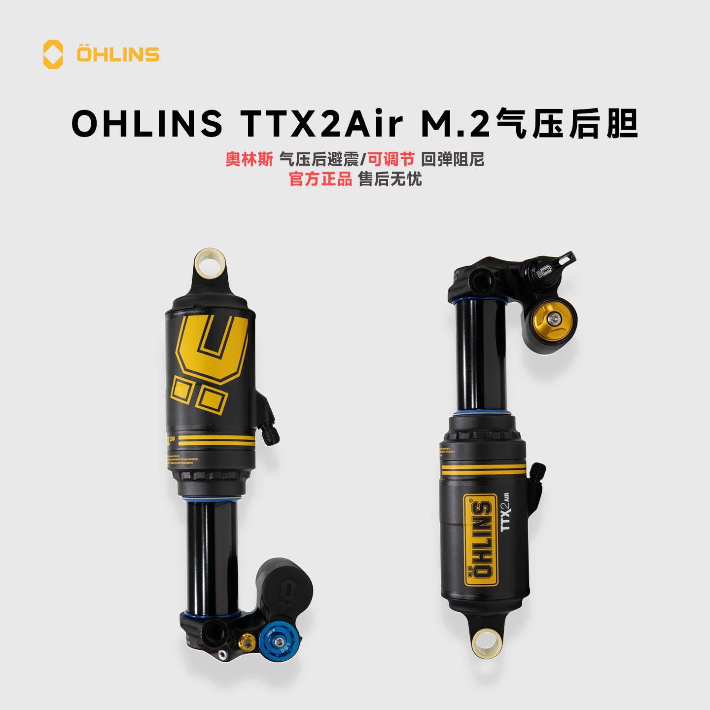OHLINS瑞典进口奥林斯TTX2AIR全地形山地车气压后胆可调节避震器