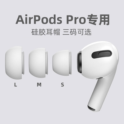 【带泄压孔】适用于苹果airpodspro耳塞无线蓝牙耳机盒保护套耳塞帽airpodspro耳帽防滑入耳式替换耳塞套硅胶