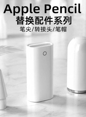 适用applepencil笔帽ipadpencil充电转接头苹果笔ipad一代ipencil充电头转换头笔尖apple pencil笔盖二代笔头