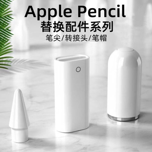 applepencil笔帽笔ipad转接头