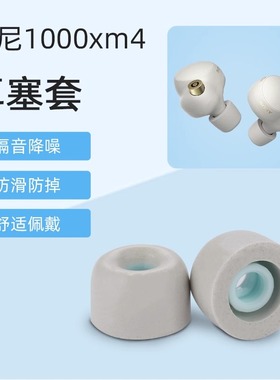 sn20适用sony/索尼wf-1000xm4耳塞海绵黑色真无线蓝牙降噪耳机wf1000xm4耳帽聚氨酯泡沫xm4耳机塞xm5记忆海绵