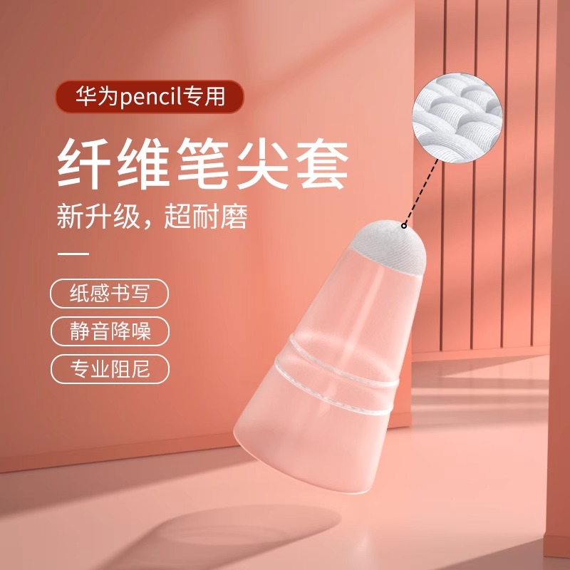 适用华为pencil2纤维套