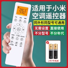 适用小米空调遥控器万能通用款全部原厂智能云米米家大1匹1.5匹1.5P挂机2匹3匹柜机立式中央摇控