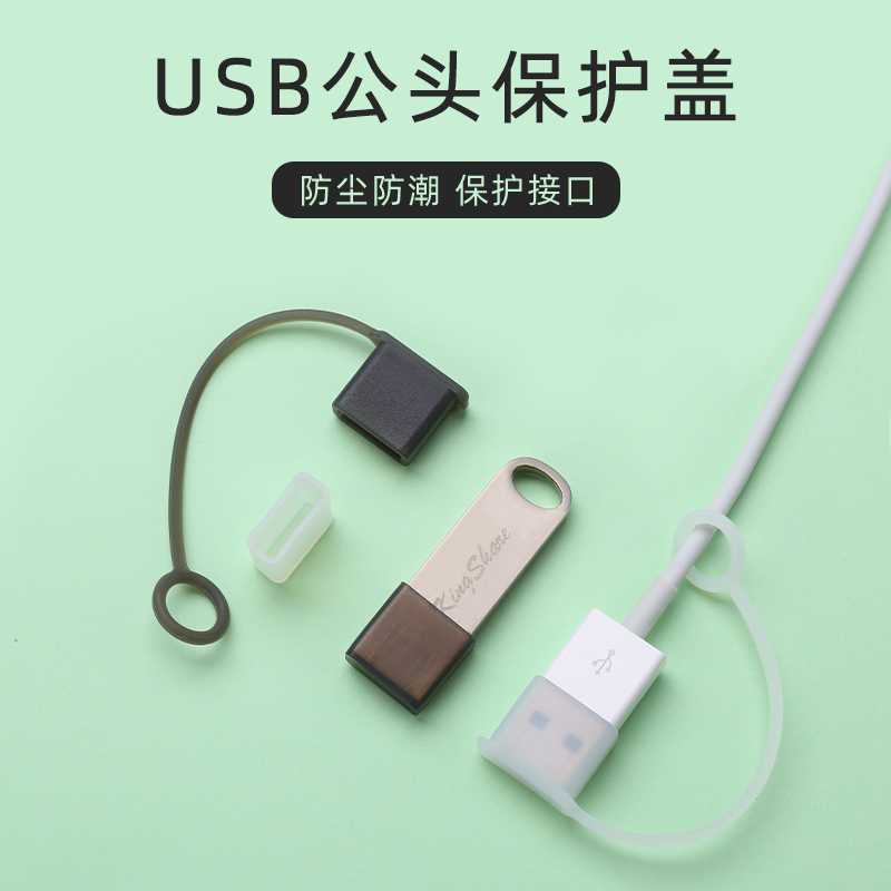 USB公头盖子防尘帽适用华为vivo安卓OPPO数据线usb公插端保护盖子数码充电线接口防尘塞U盘插头保护套防尘盖-封面