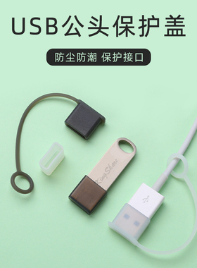 USB公头盖子防尘帽适用华为vivo安卓OPPO数据线usb公插端保护盖子数码充电线接口防尘塞U盘插头保护套防尘盖