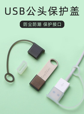 USB公头数据线盖子防尘帽