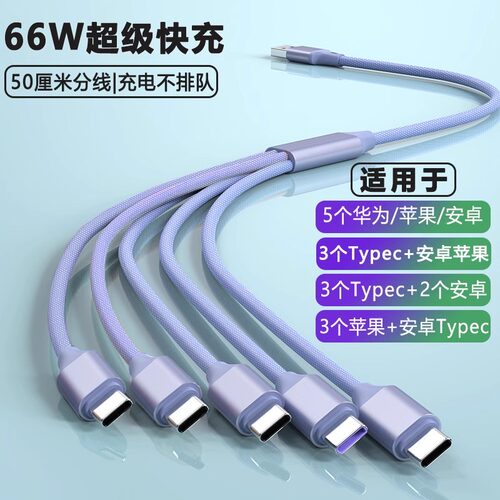 一拖五三合一66w快充数据线