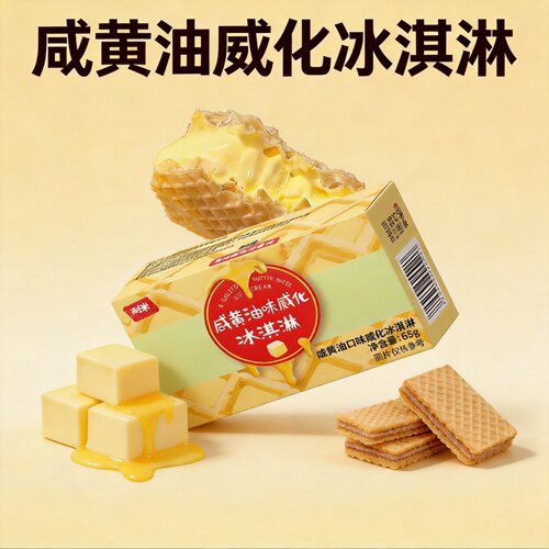耐米咸黄油威化冰淇淋夹心冰淇淋