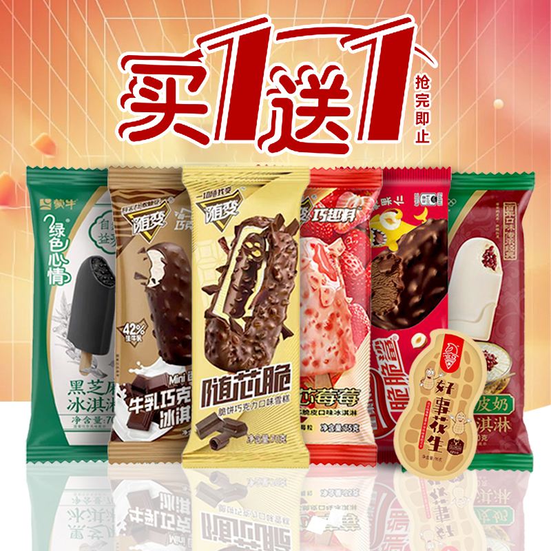 【买一送一】拍1支发2支蒙牛冰淇淋航丰脆塔德氏爆筒冰激凌雪糕