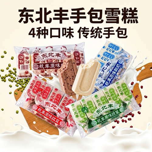 10支德华航丰手包老冰棍红豆绿豆原味酸奶雪糕童年怀旧味道棒冰
