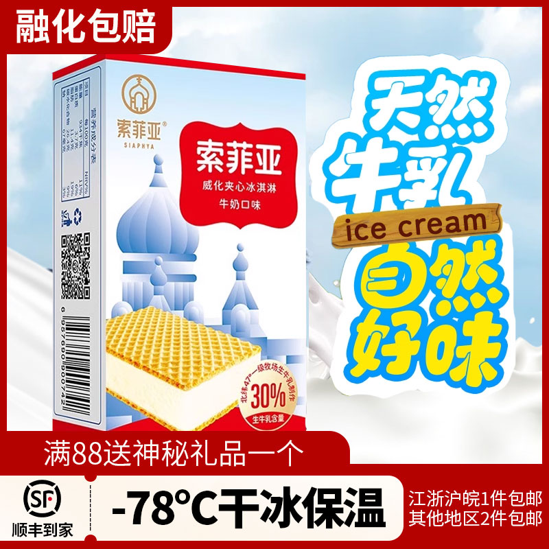 25年新货索菲亚威化牛奶冰淇淋