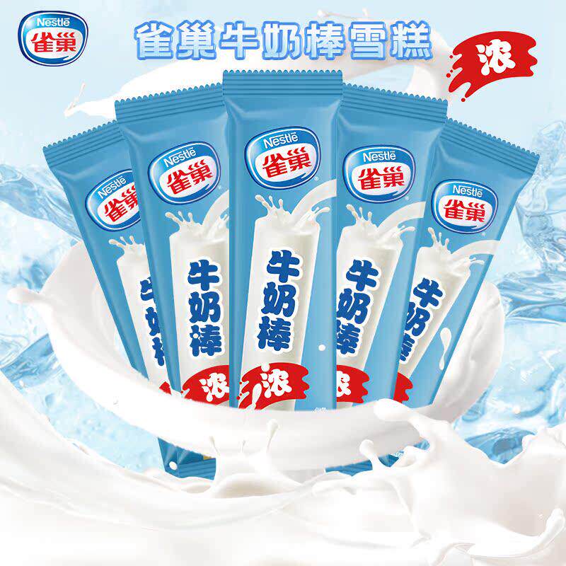 雀巢牛奶棒雪糕呈真香浓奶香味浓浓巧克力味冰淇淋冰棒包邮