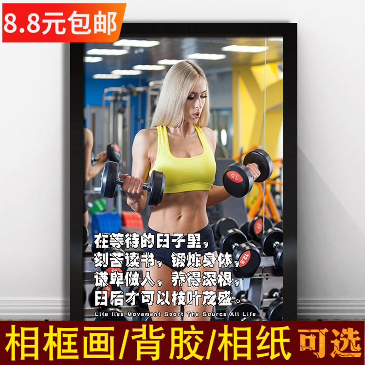 健身房装饰挂画肌肉男励志海报健美女运动照片墙贴客厅办公室壁纸图片