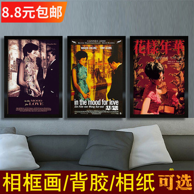 花样年华海报相框装饰挂画王家卫梁朝伟张曼玉港台怀旧香港老电影