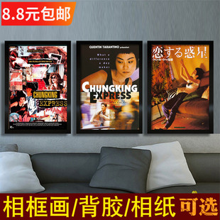 重庆森林海报王家卫电影相框装饰挂画王菲梁朝伟金城武港台老电影