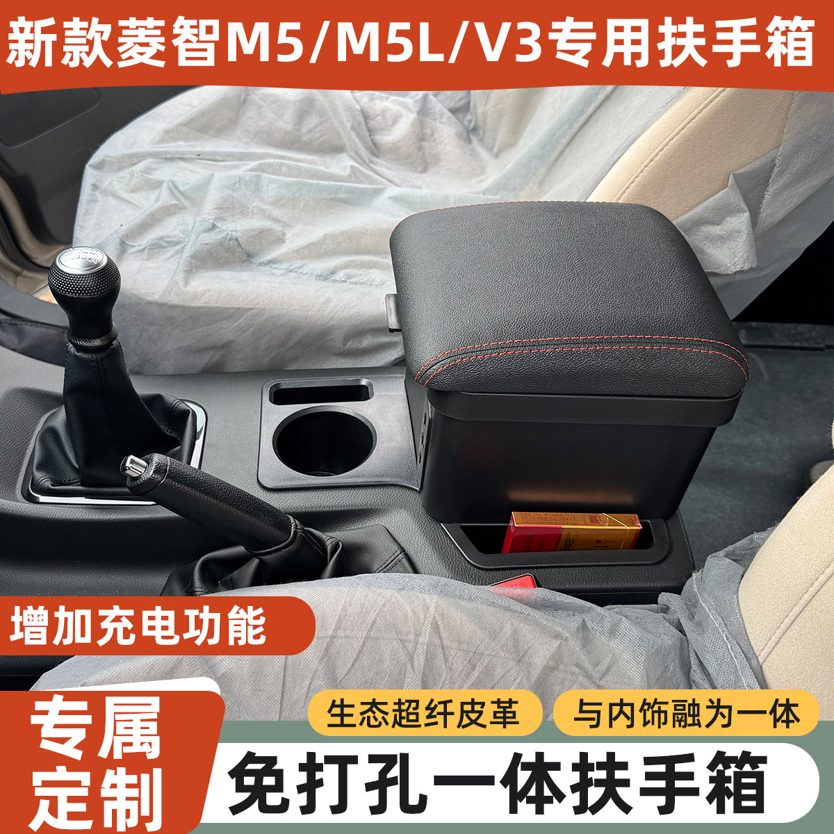 新款菱智M5专用扶手箱不影响扶手