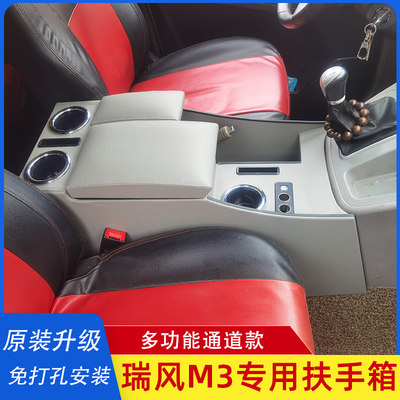 江淮瑞风m3扶手箱瑞风M3PLUS商务车改装专用免打孔中央手扶箱配件