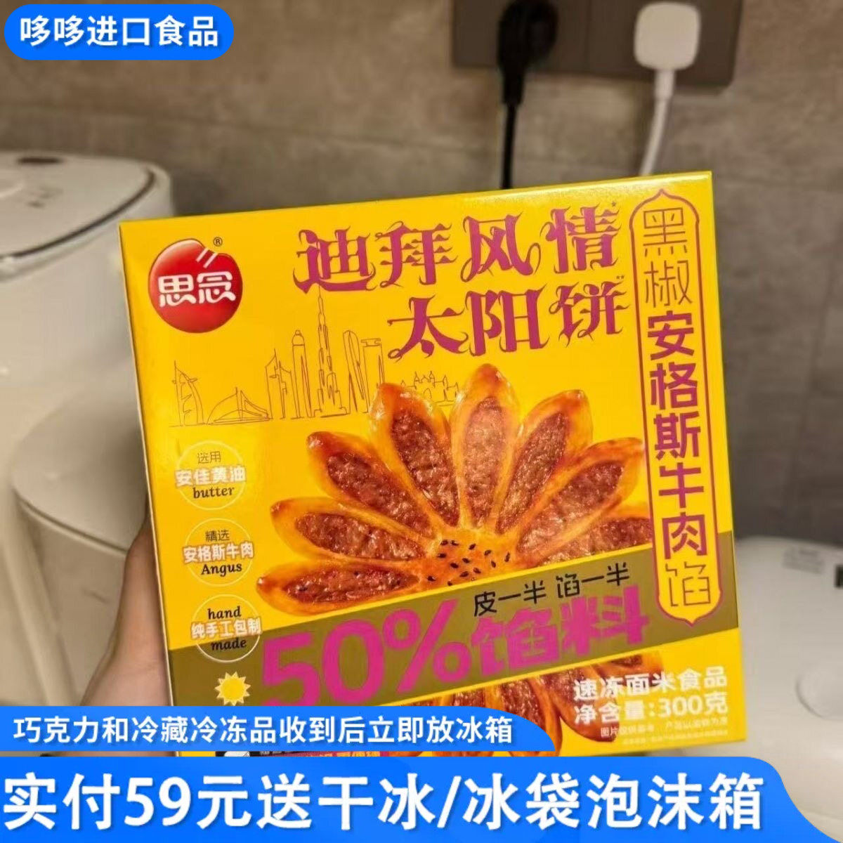 临期特价 思念迪拜风情太阳饼黑椒安格斯牛肉馅冷冻半成品300g