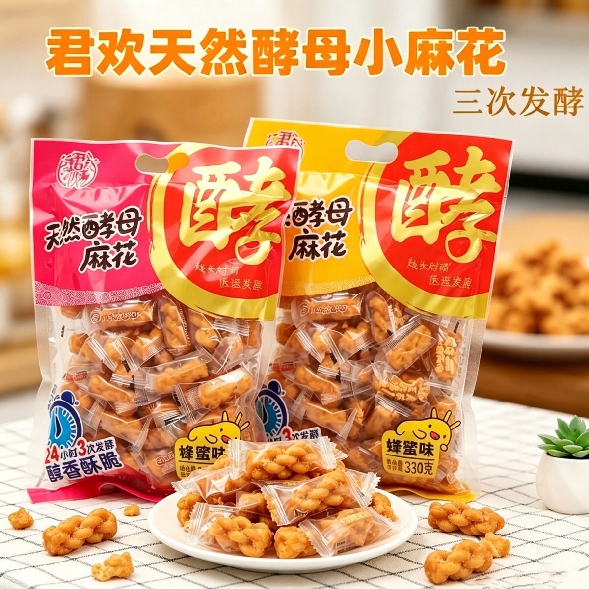 临期特价 君欢天然酵母小麻花椒盐蜂蜜味330g香酥可口休闲小零食
