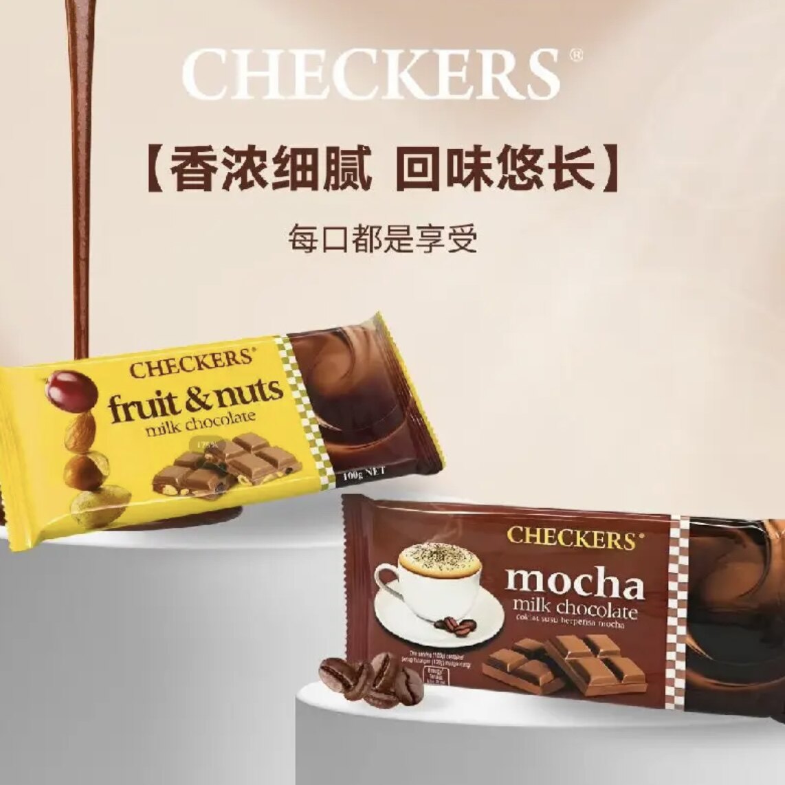 临期特价 Checkers马来西亚进口摩卡坚果&果干夹心牛奶巧克力100g