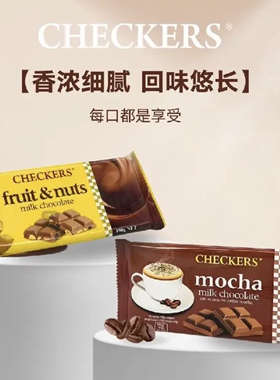 临期特价 Checkers马来西亚进口摩卡坚果&果干夹心牛奶巧克力100g