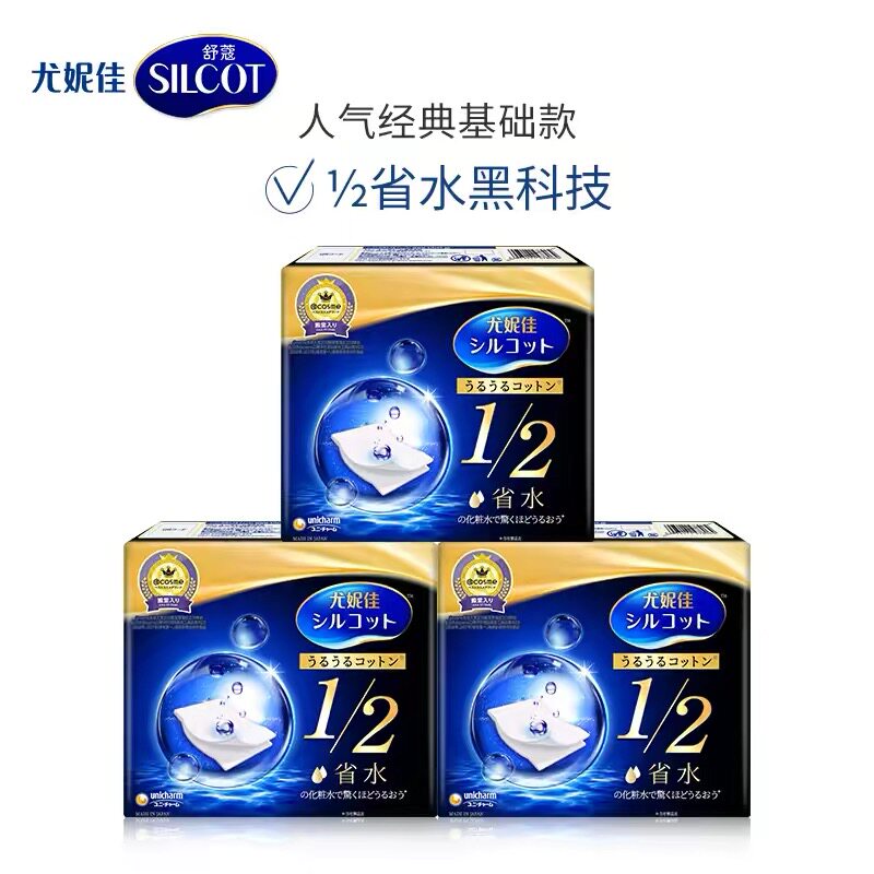 临期特价 尤妮佳化妆棉舒蔻黑盒1/2省水化妆棉湿敷棉片卸妆棉40片