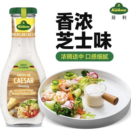 临期特价 冠利美式凯撒沙拉酱250ml色拉酱轻食水果蔬菜沙拉德国