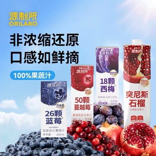 临期特价 源制所蓝莓汁花青素26颗蓝莓/西梅果蔬汁NFC复合果蔬汁