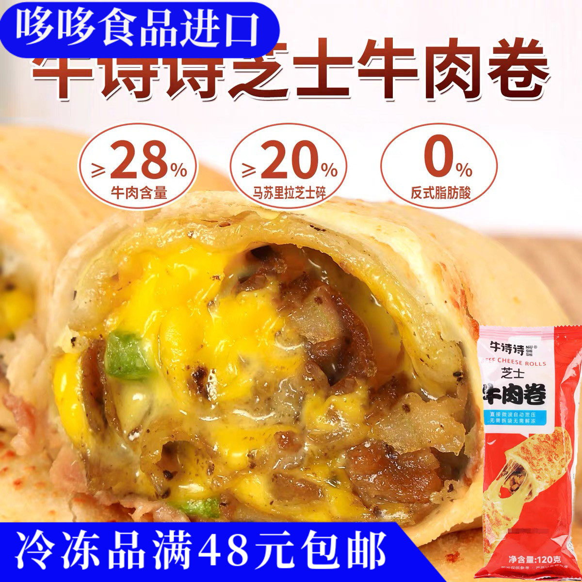 临期特价 牛诗诗芝士牛肉卷120g冷冻半成品食材加热即食儿童早餐