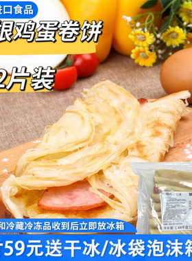 临期特价 粮全其美 培根鸡蛋卷饼1.44kg（12片装）早餐代餐手抓饼