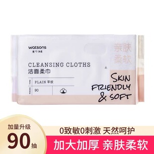 新品特价屈臣氏牌纤柔洁面柔巾加大加厚一次性洁面巾90抽干湿两用