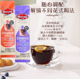 临期特价 摩可纳 摩卡焦糖风味浓缩咖啡液20ml袋装便携式提神饮品