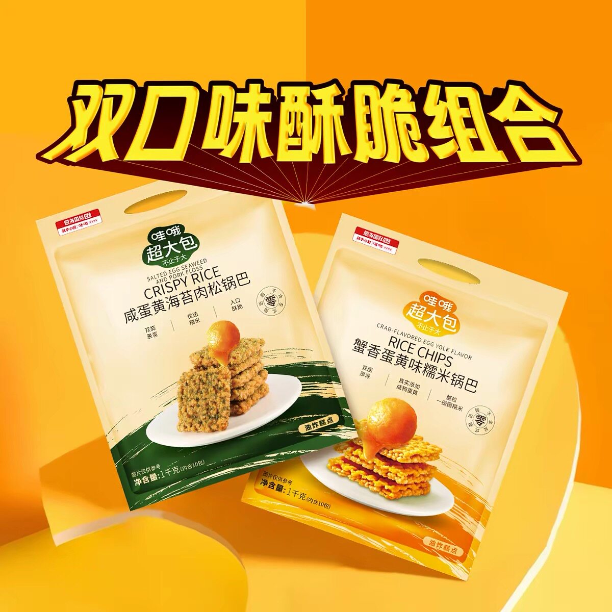 临期特价 筷手小厨咸蛋黄海苔肉松锅巴1kg下午茶零食内小包独立装